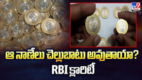 ఆ నాణేలు చెల్లుబాటు అవుతాయా ?? RBI క్లారిటీ