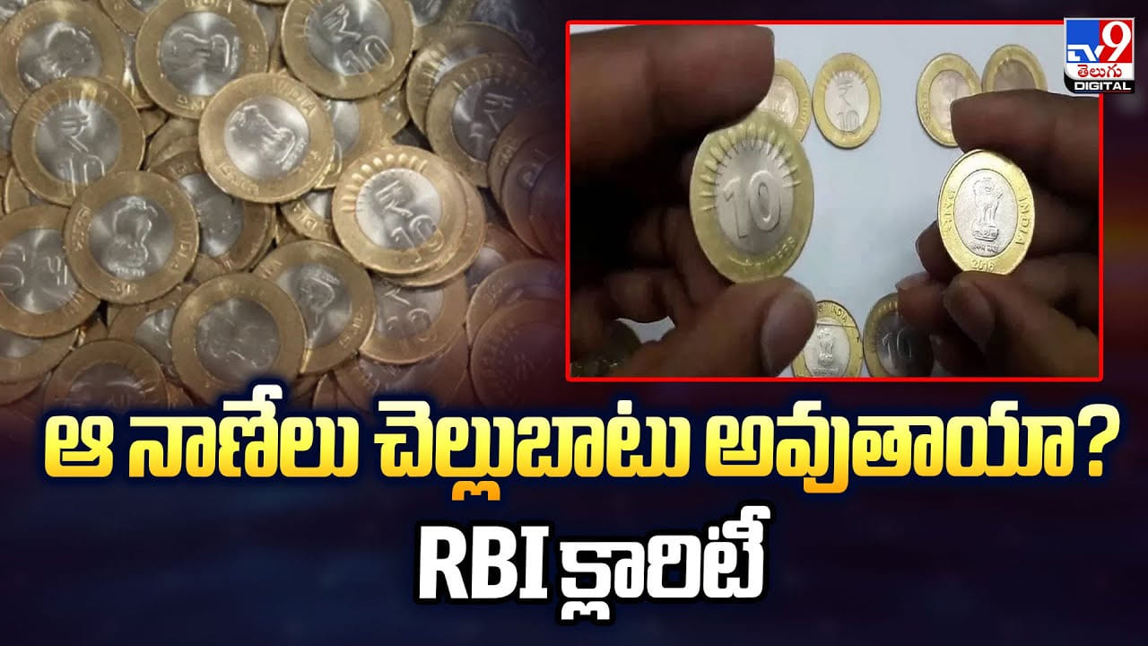 ఆ నాణేలు చెల్లుబాటు అవుతాయా ?? RBI క్లారిటీ ఆ నాణేలు చెల్లుబాటు అవుతాయా ?? RBI క్లారిటీ