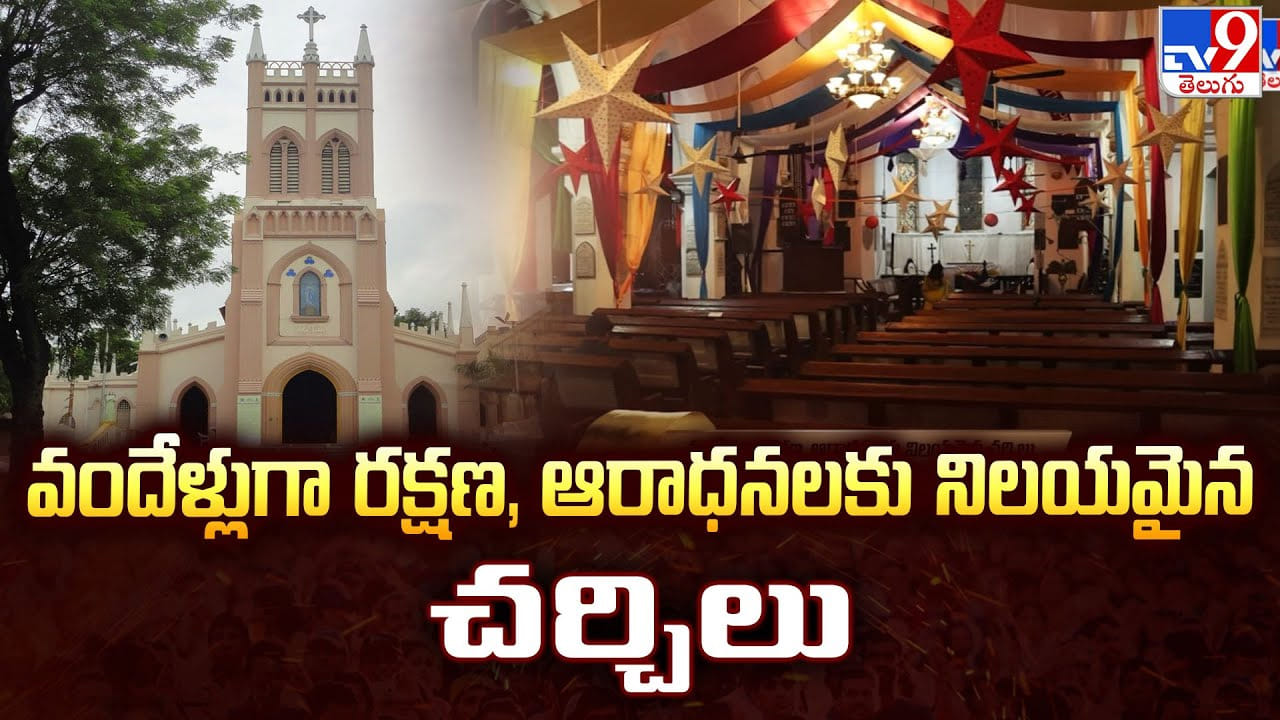 వందేళ్లుగా రక్షణ, ఆరాధనలకు నిలయమైన చర్చిలు