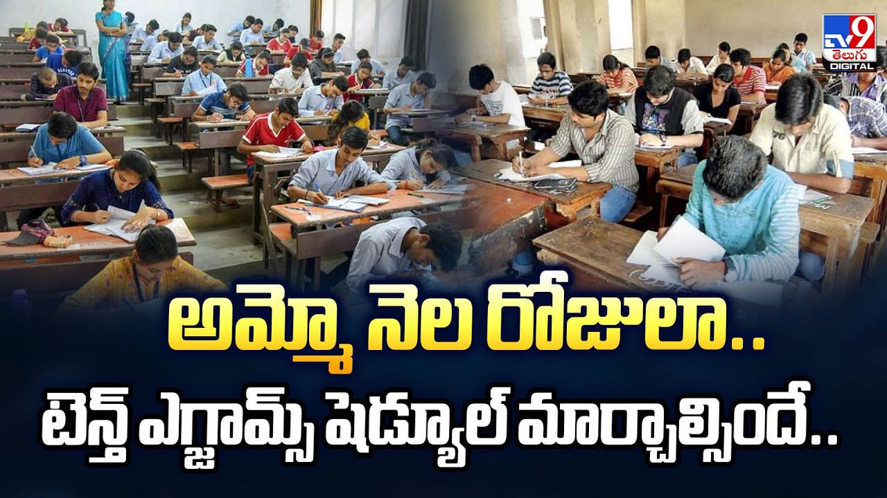 అమ్మో నెల రోజులా.. టెన్త్ ఎగ్జామ్స్ షెడ్యూల్ మార్చాల్సిందే..