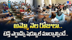 అమ్మో నెల రోజులా.. టెన్త్ ఎగ్జామ్స్ షెడ్యూల్ మార్చాల్సిందే..