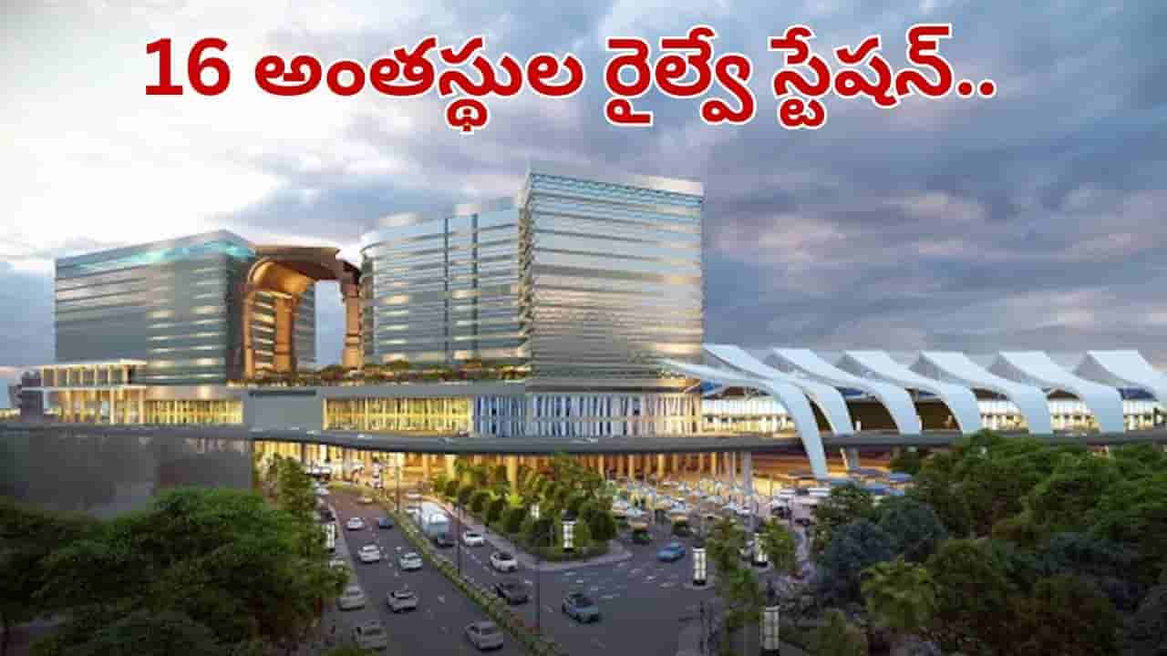 16 అంతస్థుల రైల్వే స్టేషన్.. దేశంలోనే ఫస్ట్.. దీన్ని ప్రత్యేకతలు తెలిస్తే అవాక్కే..
