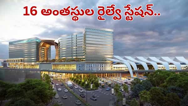 16 అంతస్థుల రైల్వే స్టేషన్.. దేశంలోనే ఫస్ట్.. దీన్ని ప్రత్యేకతలు తెలిస్తే అవాక్కే..