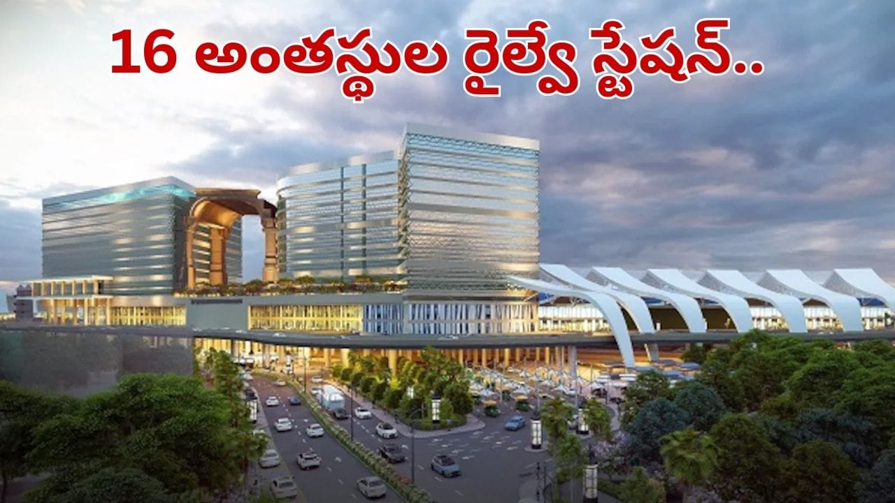 16 అంతస్థుల రైల్వే స్టేషన్.. దేశంలోనే ఫస్ట్.. దీన్ని ప్రత్యేకతలు తెలిస్తే అవాక్కే..