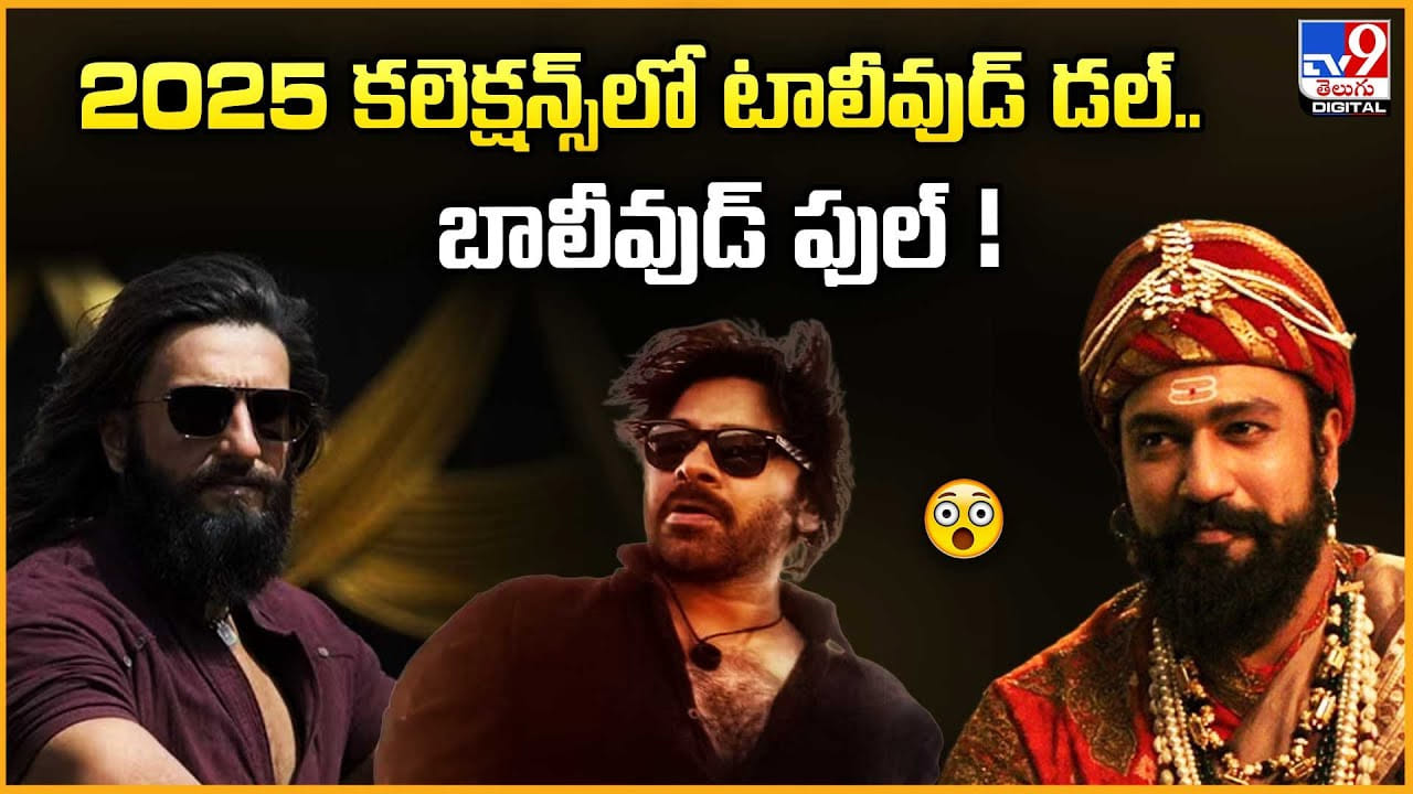 ఈఏడు కలెక్షన్స్‌లో టాలీవుడ్‌ డల్‌.. బాలీవుడ్ ఫుల్