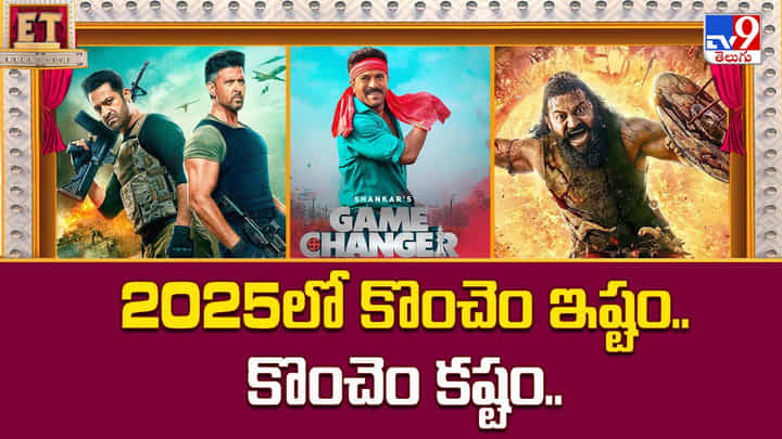 2025లో కొంచెం ఇష్టం.. కొంచెం కష్టం 2025లో కొంచెం ఇష్టం.. కొంచెం కష్టం