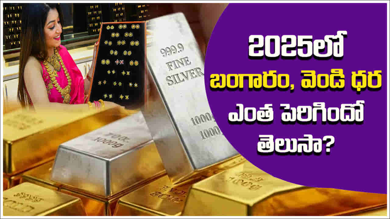 Gold, Silver Rates: 2025 ఏడాదిలో బంగారం, వెండి ధర ఎంత పెరిగిందో తెలుసా? మైండ్‌ బ్లాంక్‌ అయ్యే వివరాలు!