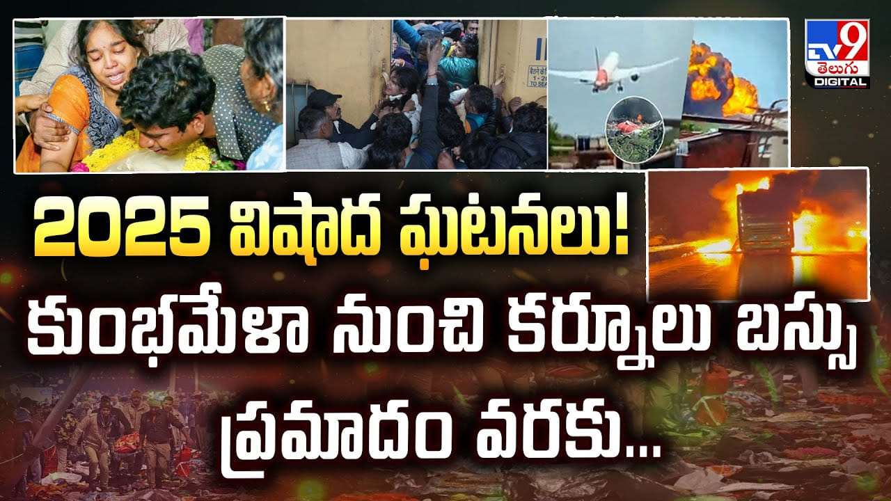 2025 విషాద ఘటనలు.. కుంభమేళా నుంచి కర్నూలు బస్సు ప్రమాదం వరకు వీడియో