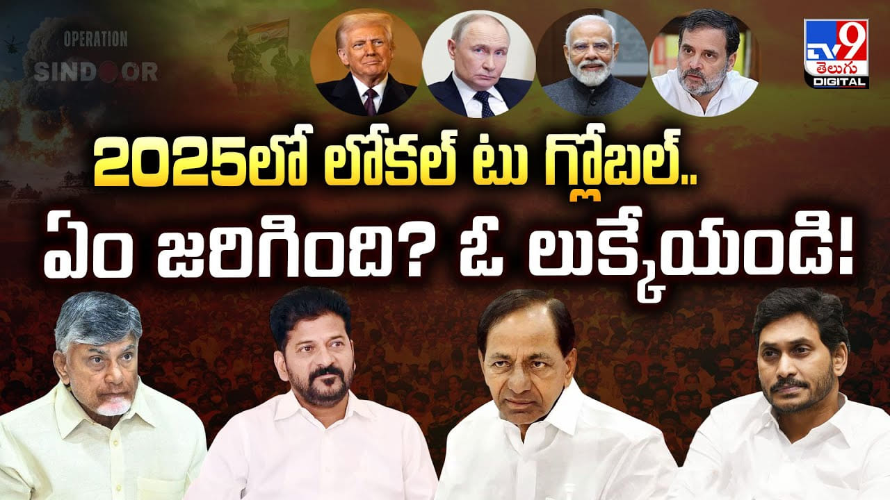 2025లో లోకల్ టు గ్లోబల్.. ఏం జరిగింది? ఓ లుక్కేయండి వీడియో