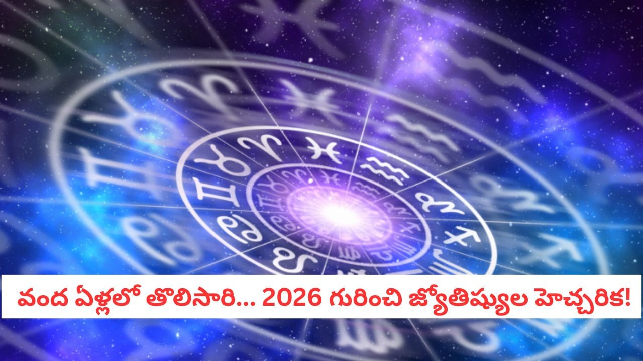 Astrology: 2026ని ఈ శతాబ్దపు అత్యంత శక్తివంతమైన ఏడాదిగా ఎందుకు పిలుస్తున్నారు?