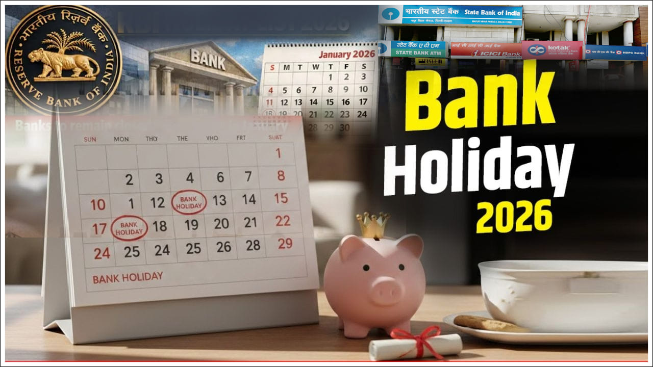 2026 Bank Holidays: 2026లో బ్యాంకుల సెలవుల జాబితా.. పూర్తి లిస్ట్‌ ఇదే..!