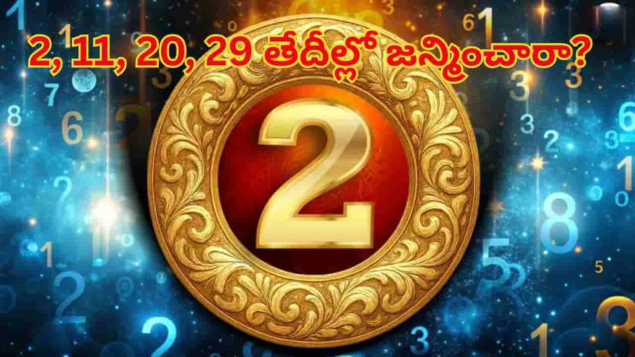 2026 Numerology 2: 2, 11, 20, 29 తేదీల్లో జన్మించారా? మీ జీవితంలో రాబోయే మార్పులు.. విద్య, కెరీర్, బంధంపై ప్రభావం..!