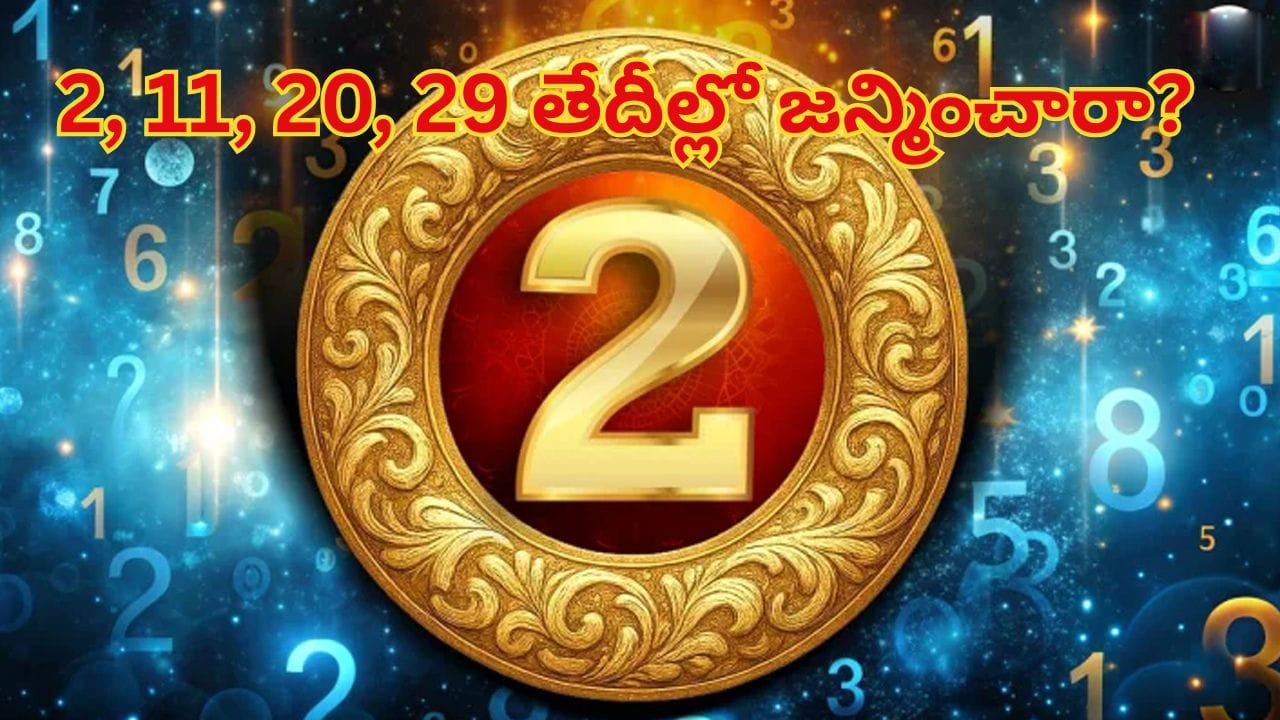 2026 Numerology 2: 2, 11, 20, 29 తేదీల్లో జన్మించారా? మీ జీవితంలో రాబోయే మార్పులు.. విద్య, కెరీర్, బంధంపై ప్రభావం..!