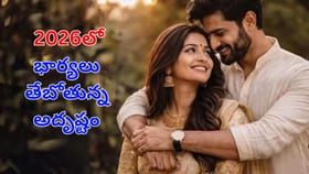 ఈ 3 రాశుల మహిళల వల్ల భర్తలకు జాక్‌పాట్.. 2026లో కాసుల వర్షమే!