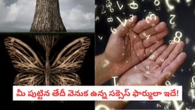 మీ పుట్టిన తేదీ వెనుక ఉన్న సక్సెస్ ఫార్ములా ఇదే!