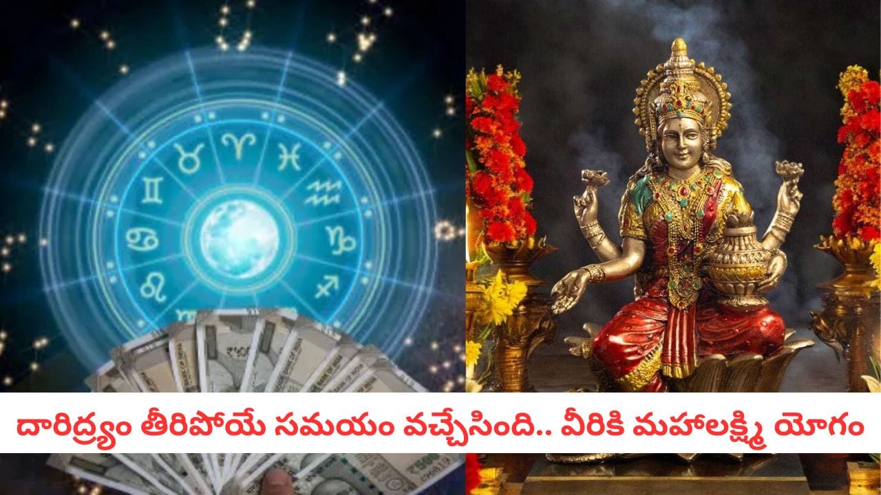 Lucky Zodiacs: దరిద్రం తీరిపోయే సమయం వచ్చేసింది.. ఆ మూడు రాశులకు 2026లో తిరుగుండదు!