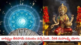 దరిద్రం తీరిపోయే సమయం వచ్చేసింది.. వీరికి మహాలక్ష్మి యోగం
