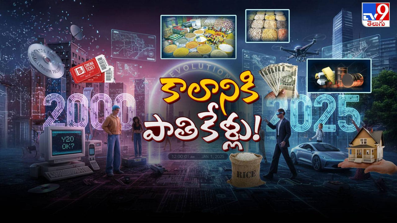 మరీ అంత చీపా.. 2000 సంవత్సరంలో బంగారం ధర ఎంతుందో తెలుసా..? 25 ఏళ్లల్లో ఊహించని మార్పులు