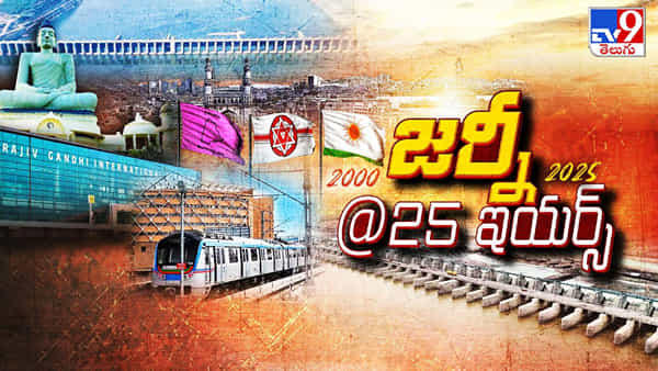స్వరాష్ట్రం నుంచి అమరావతి దాకా.. ‘మార్పు’ ఒక్కటే శాశ్వతం..! అన్నీ ఈ పాతికేళ్ల ప్రస్థానంలోనే..