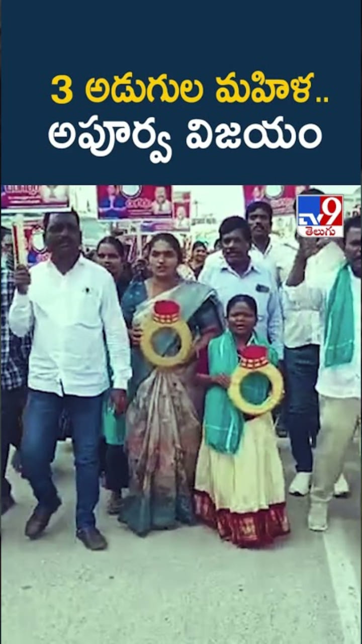 Telangana: మూడు అడుగుల మహిళ..సర్పంచ్‌గా అపూర్వ విజయం