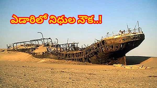 ఎడారిలో బయటపడ్డ 500 ఏళ్లనాటి పురాతన ఓడ.. లోపల ఖజానానే ఖజానా!