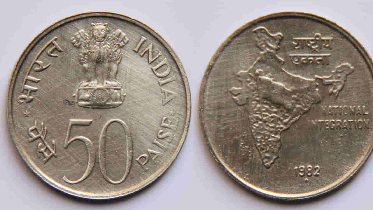 RBI: పాత 50 పైసల కాయిన్ ఇప్పటికీ చెల్లుతుందా..? ఆర్బీఐ నుంచి సంచలన ప్రకటన.. ఏమందంటే..?