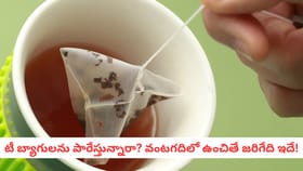 టీ బ్యాగులను పారేస్తున్నారా? వంటగదిలో ఉంచితే జరిగేది ఇదే!