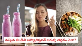 నచ్చిన తిండిని ఆస్వాదిస్తూనే బరువు తగ్గడం ఎలా?