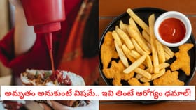 అమృతం అనుకుంటే విషమే.. ఇవి తింటే ఆరోగ్యం ఢమాల్!