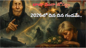 భయపెడుతున్న బాబా వంగా జోస్యం.. వామ్మో 2026లో దిన దిన గండమేనా?