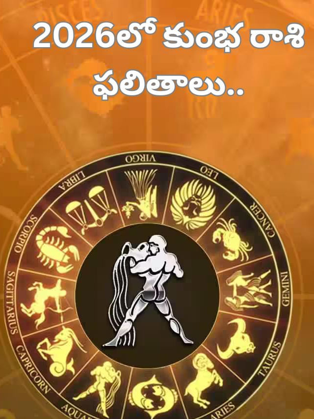 కొత్త సంవత్సరంలో కుంభ రాశి ఫలితాలు.. వీరికి ఎలా ఉండనున్నదంటే?