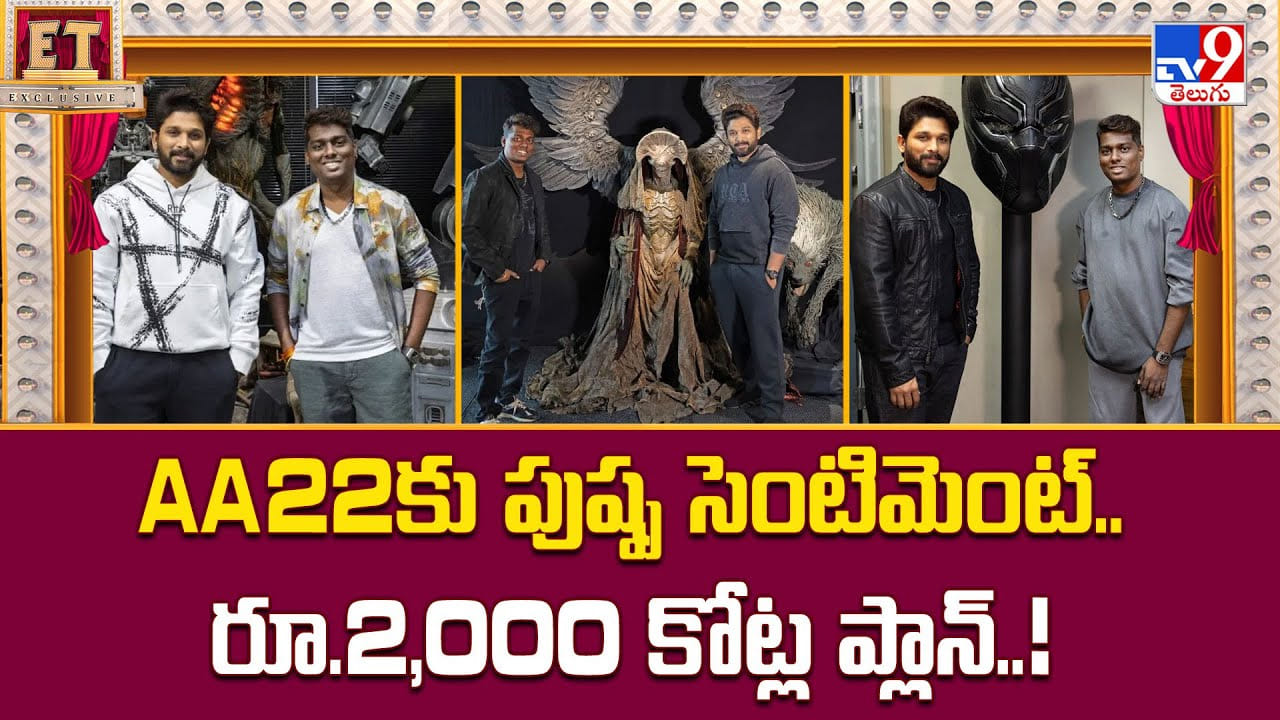 Allu Arjun: AA22కు పుష్ప సెంటిమెంట్.. రూ.2,000 కోట్ల ప్లాన్