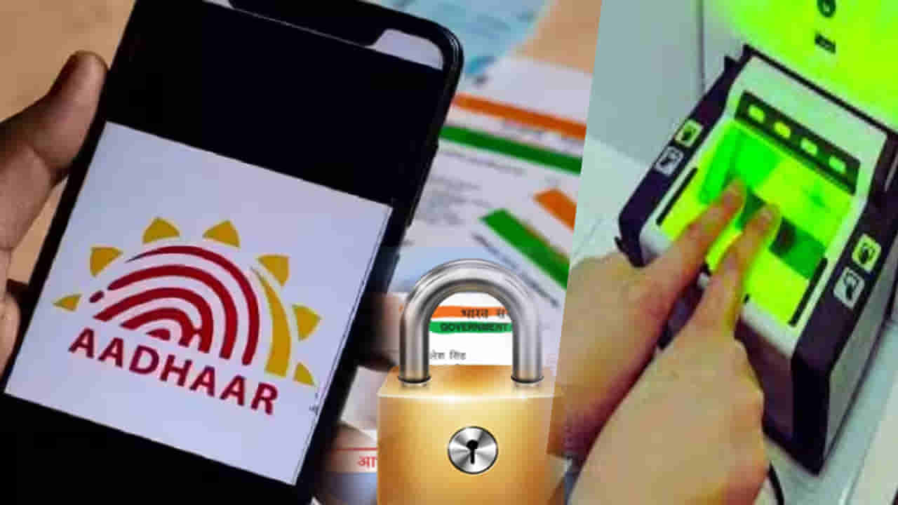 Aadhaar Biometric Lock: మీ ఆధార్ను లాక్ చేసుకోవాలా? వెరీ సింపుల్.. ఇక స్కామర్ల భయం ఉండదు!