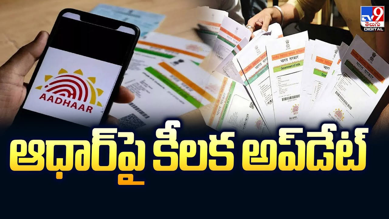 ఆధార్‌పై కీలక అప్‌డేట్‌.. దాని కోసం QR కోడ్ తప్పని సరి