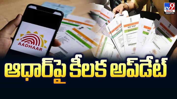 ఆధార్పై కీలక అప్డేట్.. దాని కోసం QR కోడ్ తప్పని సరి ఆధార్పై కీలక అప్డేట్.. దాని కోసం QR కోడ్ తప్పని సరి