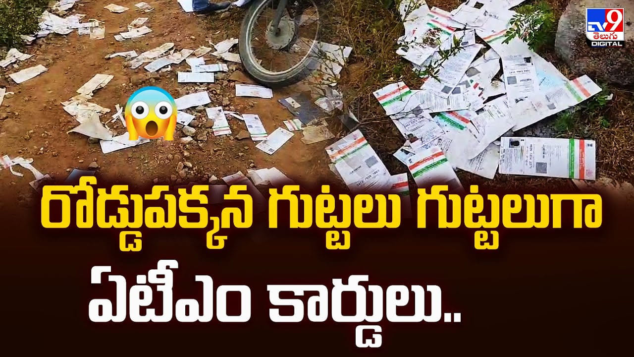 రోడ్డుపక్కన గుట్టలు గుట్టలుగా ఏటీఎం కార్డులు