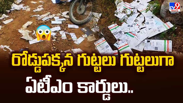 రోడ్డుపక్కన గుట్టలు గుట్టలుగా ఏటీఎం కార్డులు రోడ్డుపక్కన గుట్టలు గుట్టలుగా ఏటీఎం కార్డులు