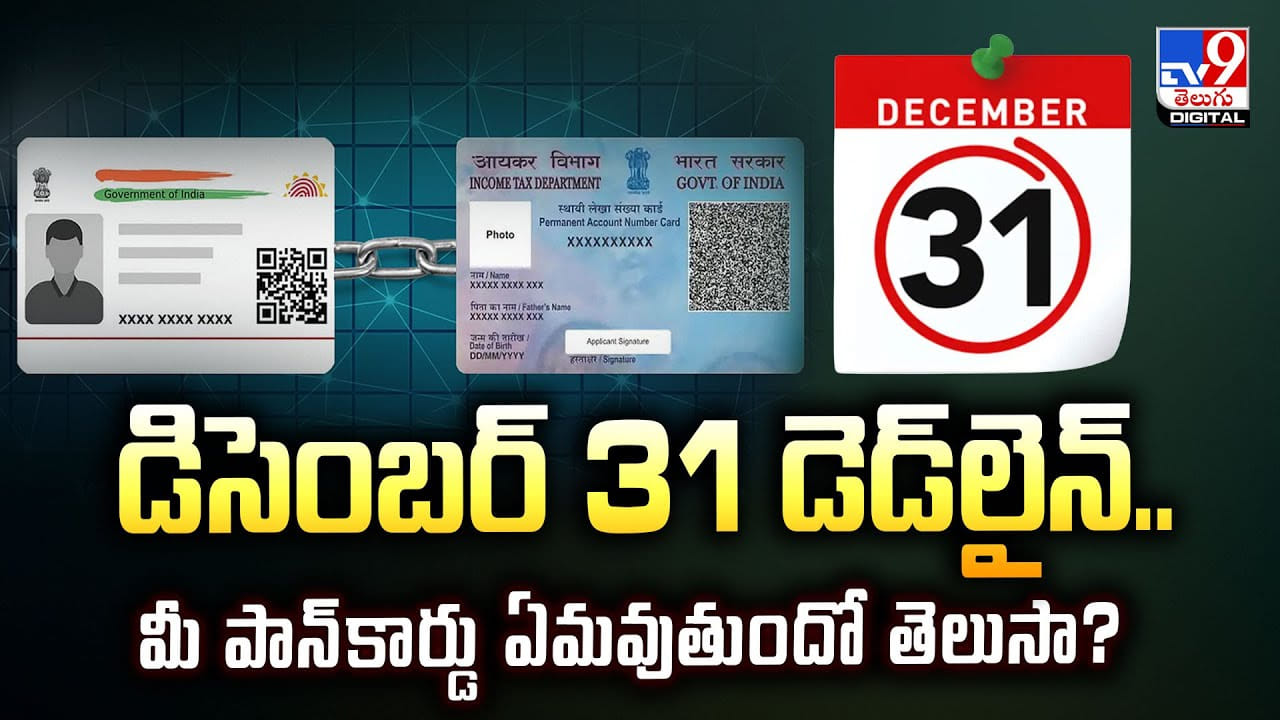 డిసెంబర్‌ 31 డెడ్‌లైన్‌.. మీ పాన్‌కార్డు ఏమవుతుందో తెలుసా?
