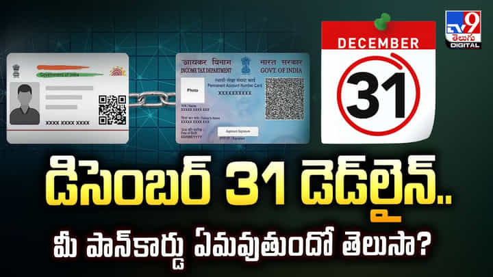 డిసెంబర్ 31 డెడ్లైన్.. మీ పాన్కార్డు ఏమవుతుందో తెలుసా? డిసెంబర్ 31 డెడ్లైన్.. మీ పాన్కార్డు ఏమవుతుందో తెలుసా?