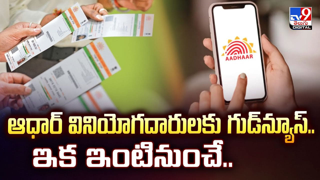 ఆధార్‌ వినియోగదారులకు గుడ్‌న్యూస్‌.. ఇక ఆ పని ఇంటినుంచే చేయచ్చు