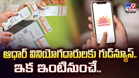 ఆధార్‌ వినియోగదారులకు గుడ్‌న్యూస్‌..