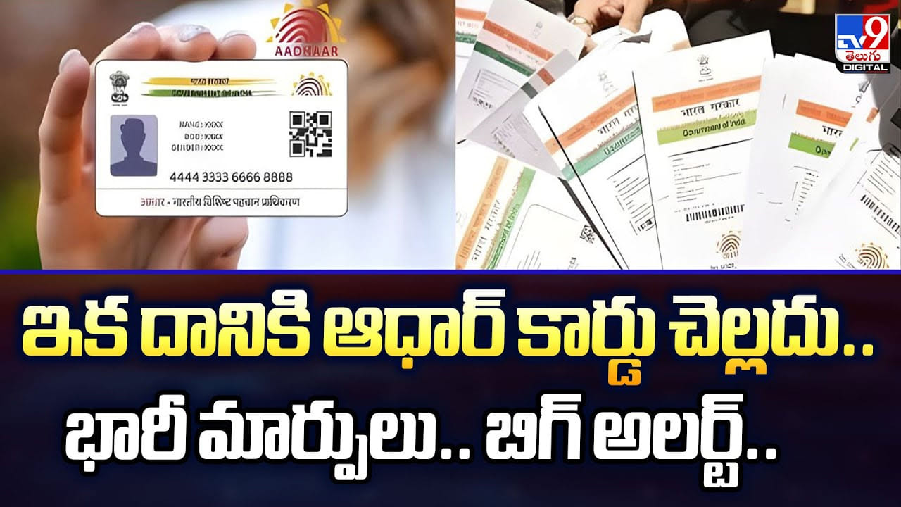 ఇక దానికి ఆధార్ కార్డు చెల్లదు.. భారీ మార్పులు.. బిగ్ అలర్ట్.. ఇక దానికి ఆధార్ కార్డు చెల్లదు.. భారీ మార్పులు.. బిగ్ అలర్ట్..