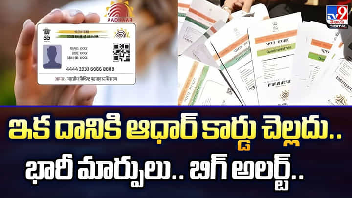ఇక దానికి ఆధార్ కార్డు చెల్లదు.. భారీ మార్పులు.. బిగ్ అలర్ట్.. ఇక దానికి ఆధార్ కార్డు చెల్లదు.. భారీ మార్పులు.. బిగ్ అలర్ట్..