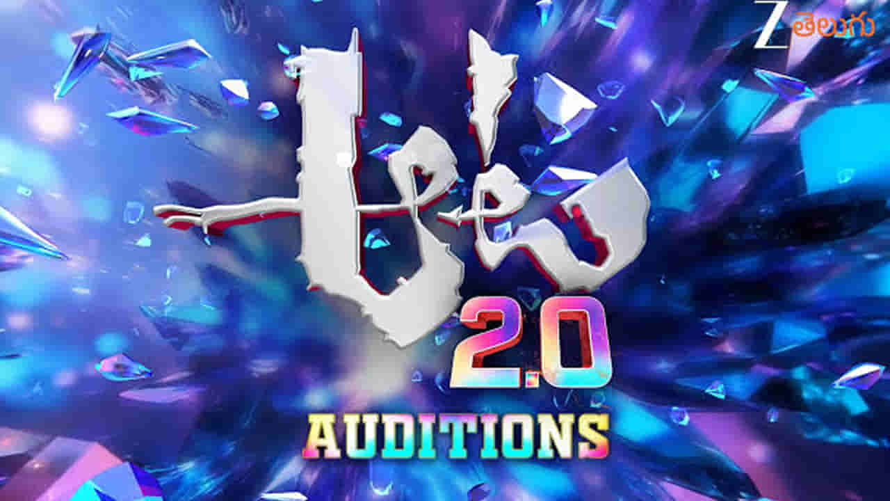 Aata 2.o: మీరు మంచి డ్యాన్సరా? ఆట 2.0 ఆడిషన్స్ ఇప్పుడు మన హైదరాబాద్లో.. పూర్తి వివరాలివే