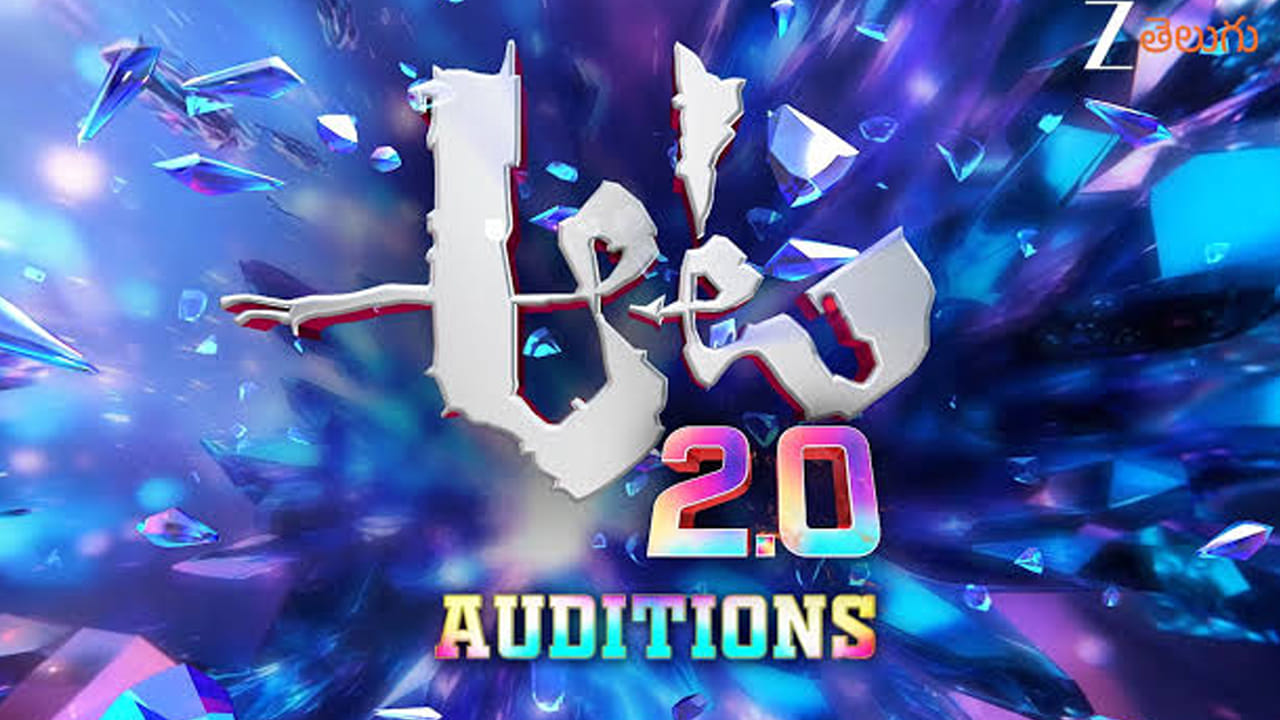 Aata 2.o: మీరు మంచి డ్యాన్సరా? ఆట 2.0 ఆడిషన్స్ ఇప్పుడు మన హైదరాబాద్లో.. పూర్తి వివరాలివే