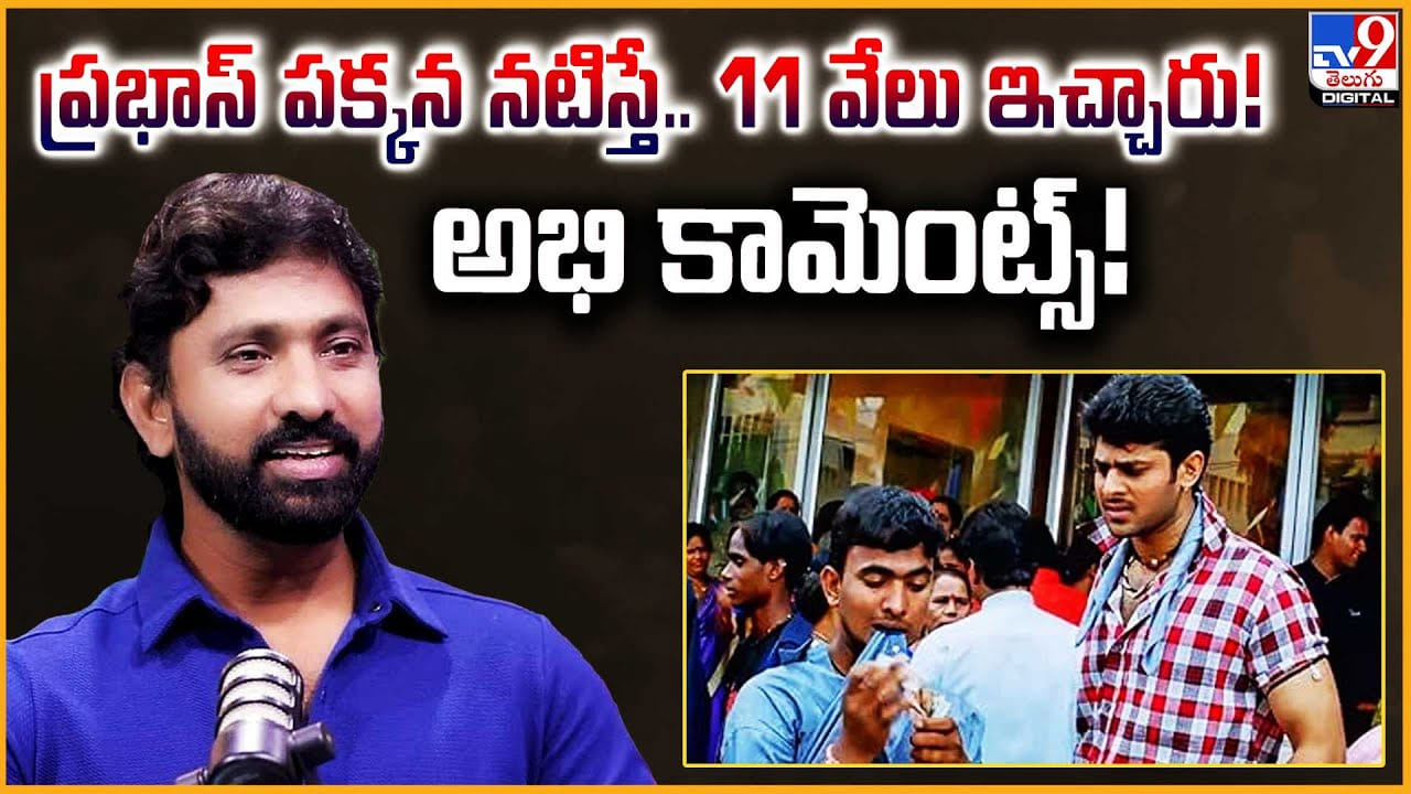 Abhi: ప్రభాస్ పక్కన నటిస్తే.. 11 వేలు ఇచ్చారు! అభికామెంట్స్!