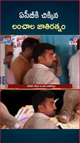 Bribe: లంచాల జాతిరత్నం.. ఏసీబీ వలలో చిక్కిన ట్రెజరీ అధికారి