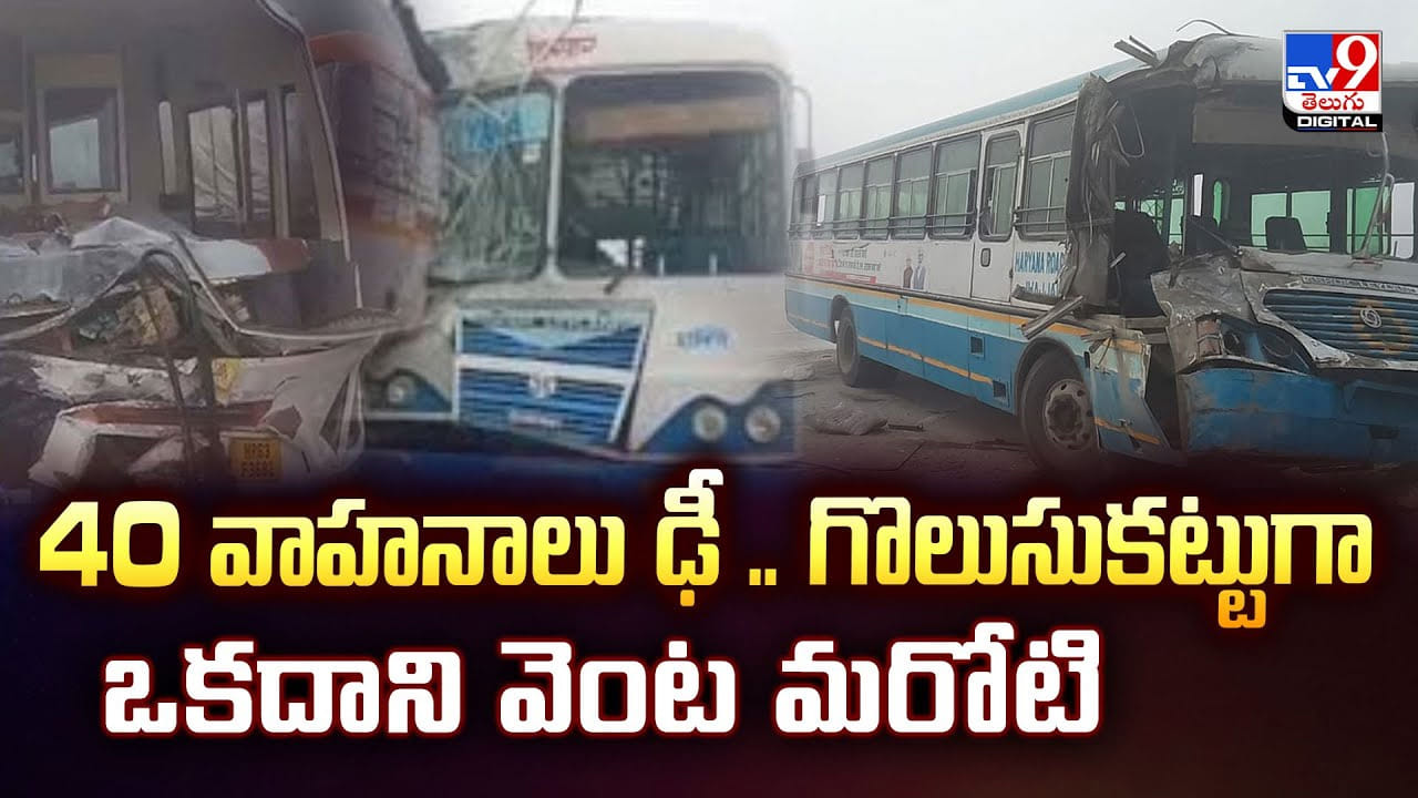 40 వాహనాలు ఢీ .. గొలుసుకట్టుగా ఒకదాని వెంట మరోటి