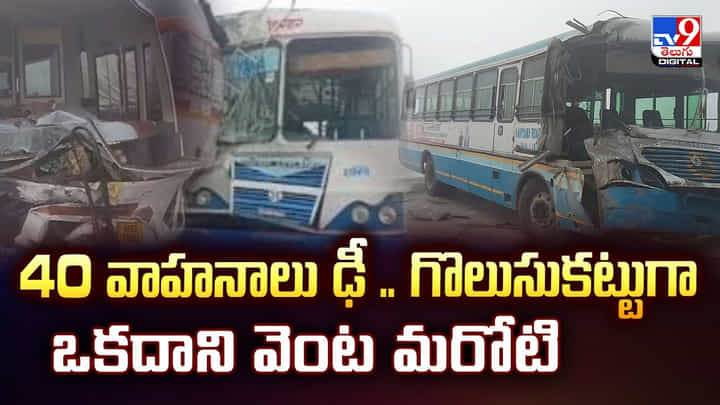 40 వాహనాలు ఢీ .. గొలుసుకట్టుగా ఒకదాని వెంట మరోటి 40 వాహనాలు ఢీ .. గొలుసుకట్టుగా ఒకదాని వెంట మరోటి