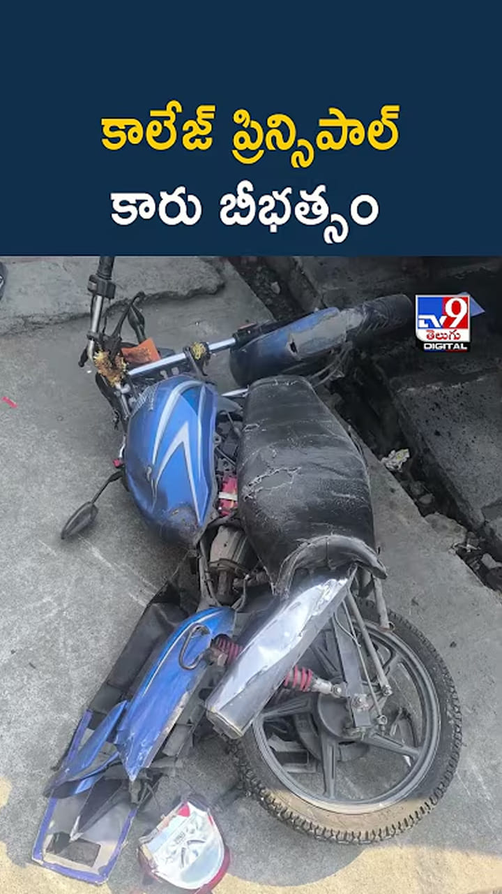 కాలేజ్‌ ప్రిన్సిపాల్‌ కారు బీభత్సం